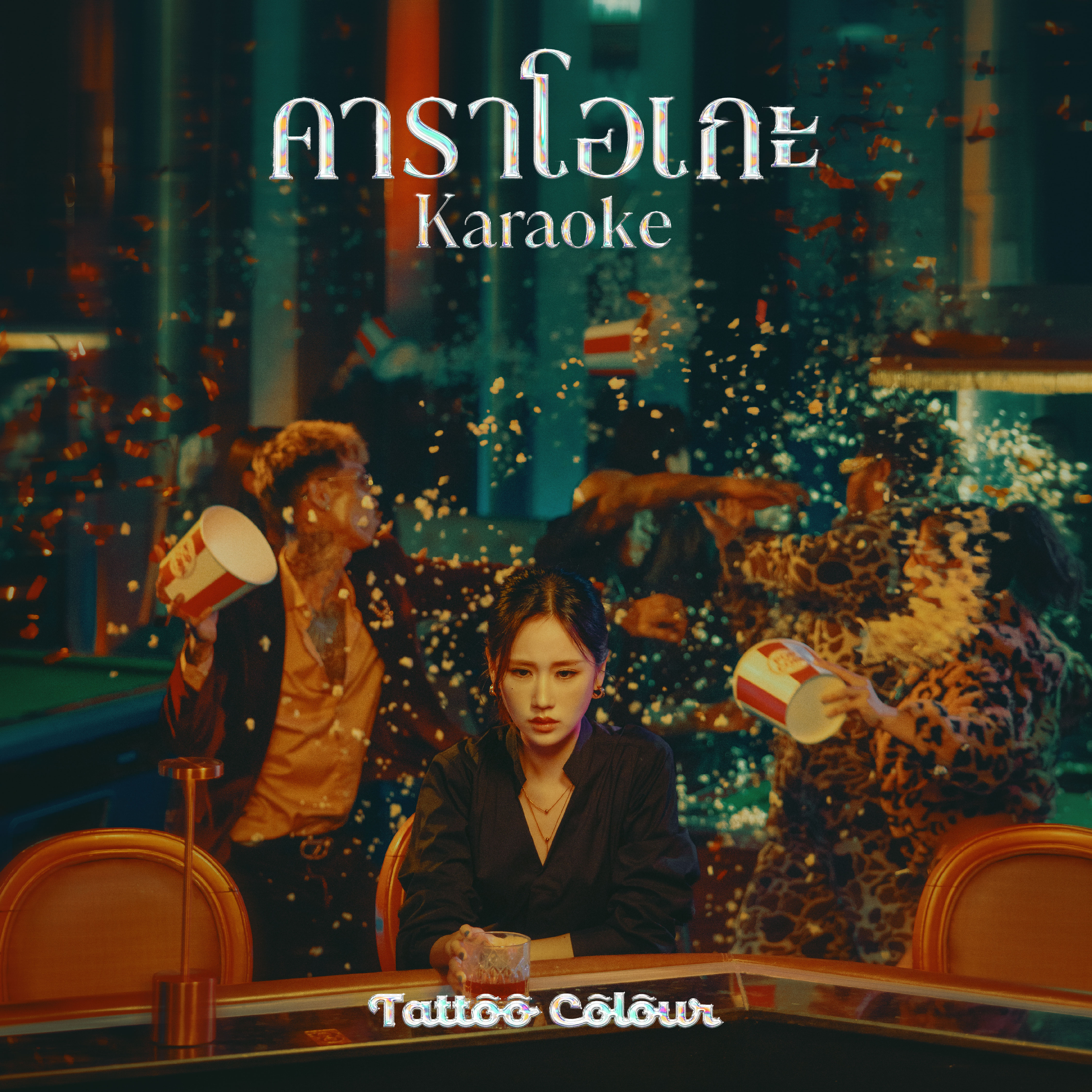คาราโอเกะ (Karaoke)