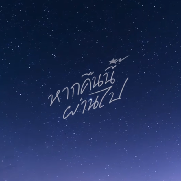 หากคืนนี้ผ่านไป