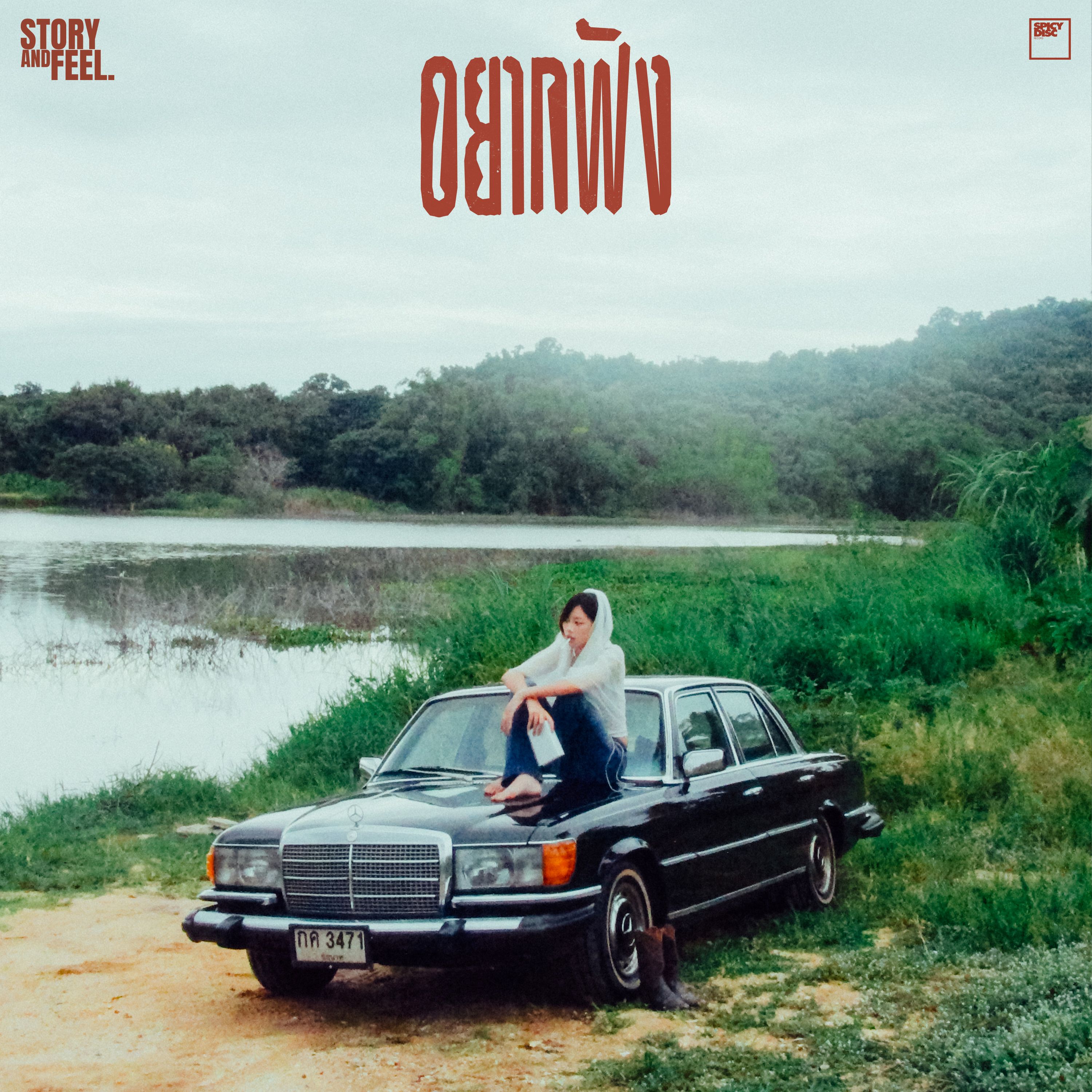 อยากฟัง (Listen)