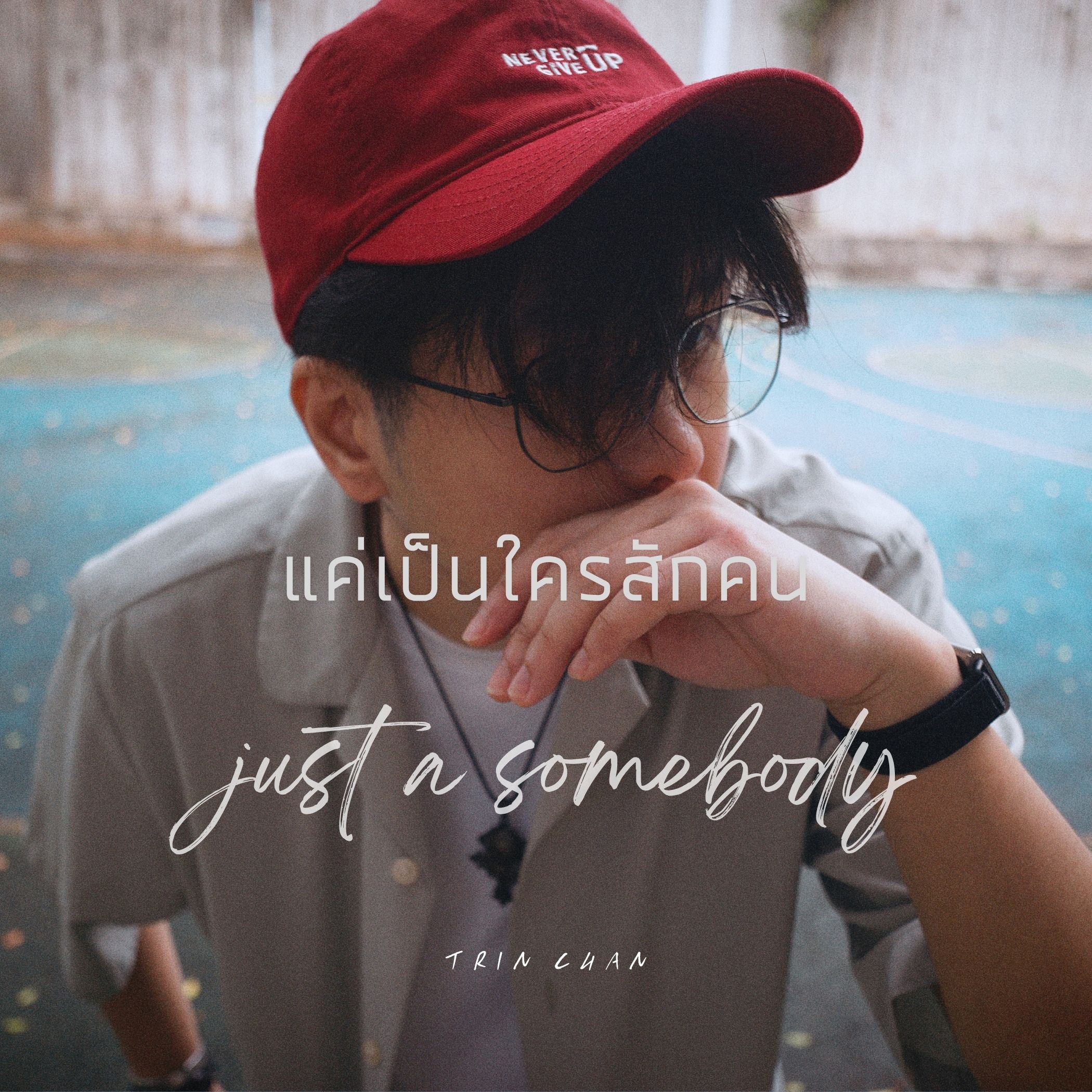 แค่เป็นใครสักคน