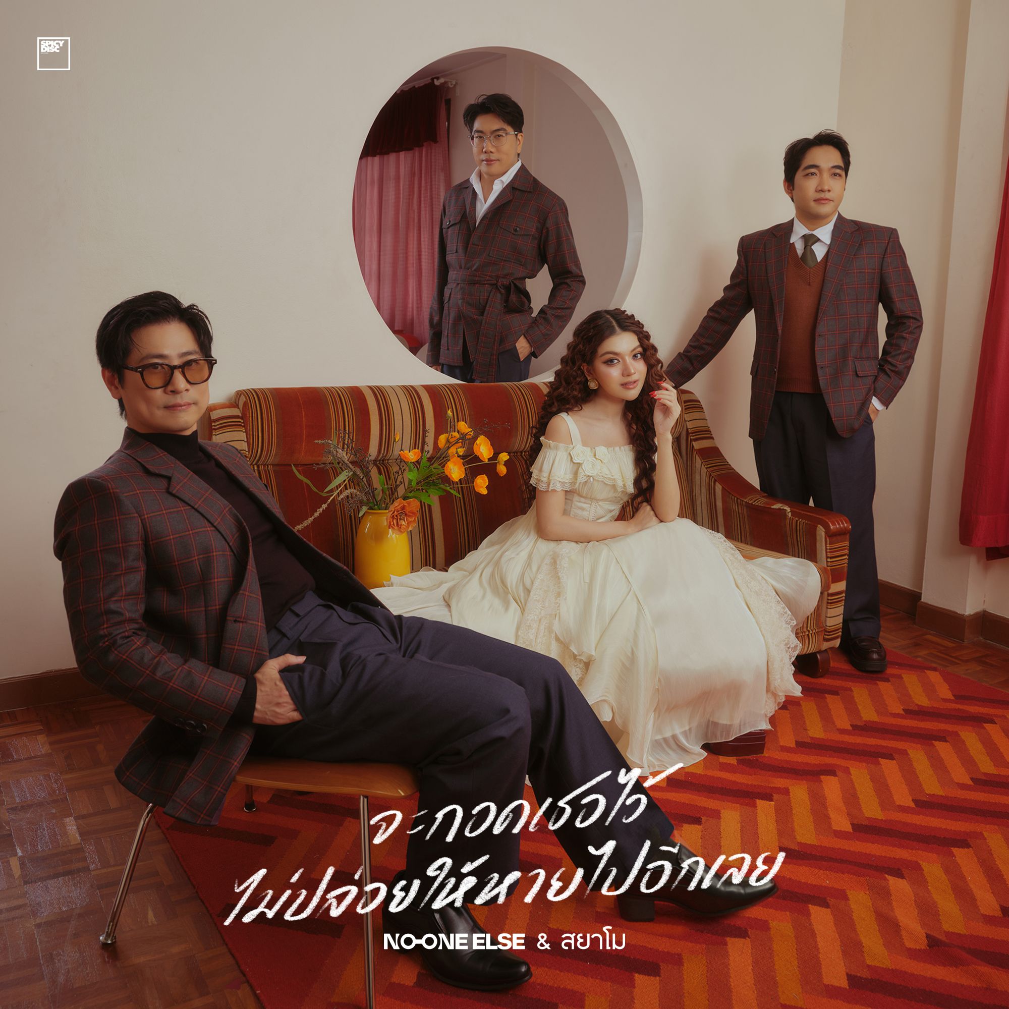 จะกอดเธอไว้ไม่ปล่อยให้หายไปอีกเลย